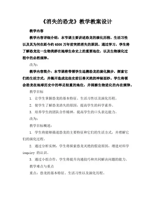 《消失的恐龙》教学教案设计