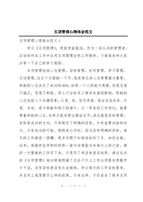 五项管理心得体会范文