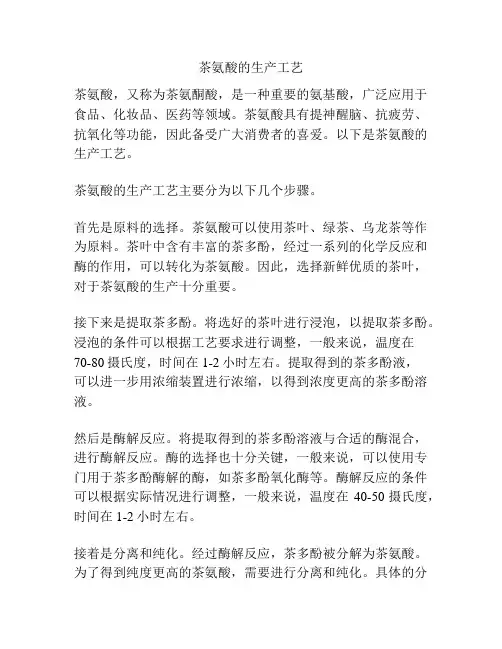 茶氨酸的生产工艺