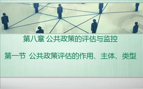宁骚《公共政策学》第八章 第一节
