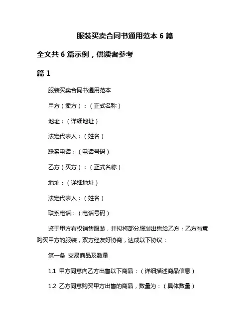 服装买卖合同书通用范本6篇