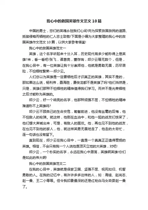 我心中的救国英雄作文范文10篇