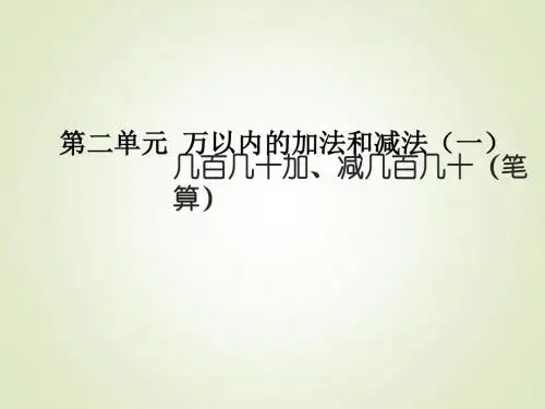 最新人教版小学三年级数学上册精品课件：第二单元 3几百几十加减几百几十