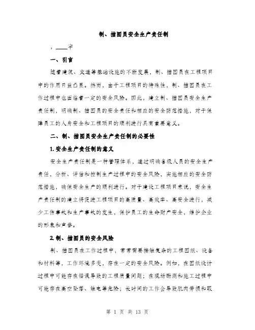 制、描图员安全生产责任制（三篇）