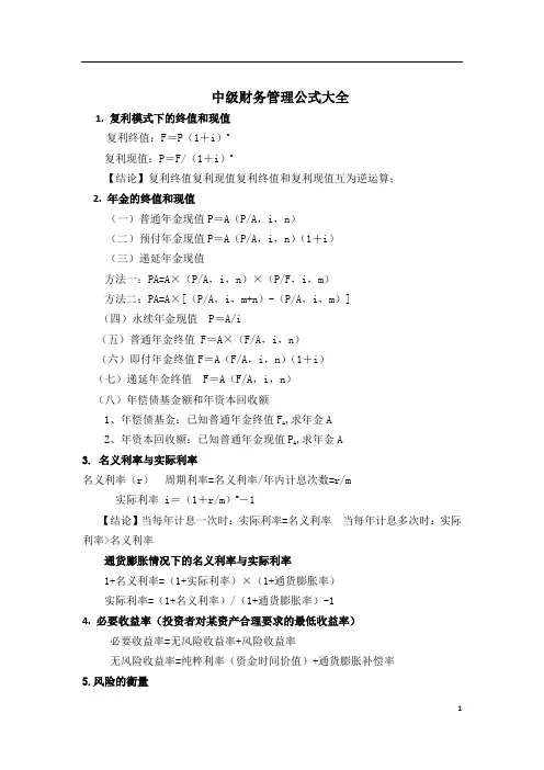 2018年-中级财务管理公式总结