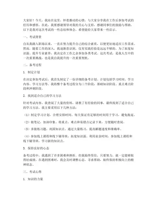 工作后考试的总结发言稿
