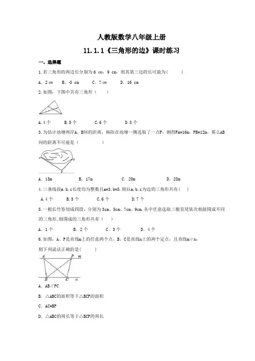 2021年人教版数学八年级上册11.1.1《三角形的边》课时练习(含答案)