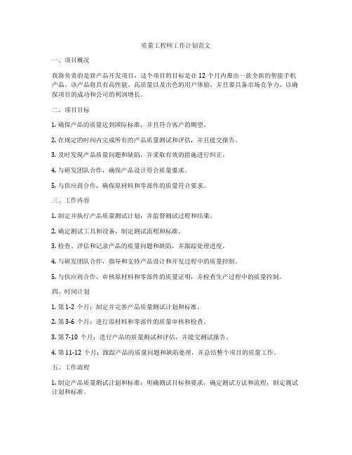 质量工程师工作计划范文