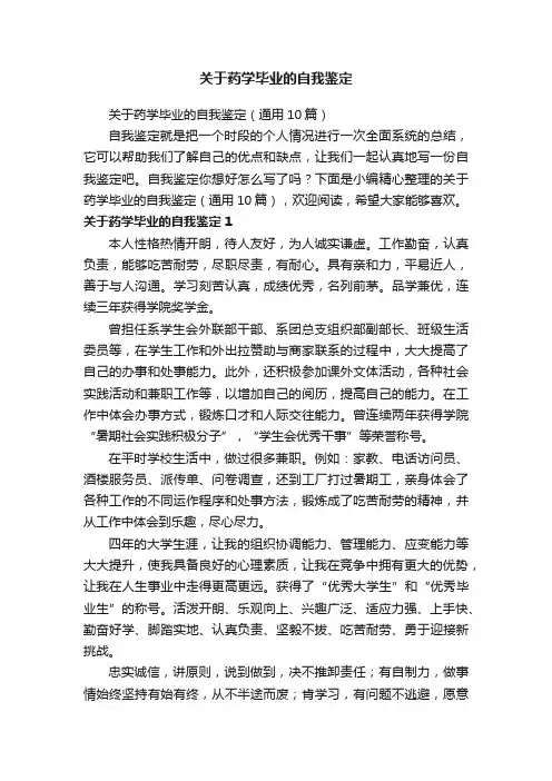 关于药学毕业的自我鉴定（通用10篇）