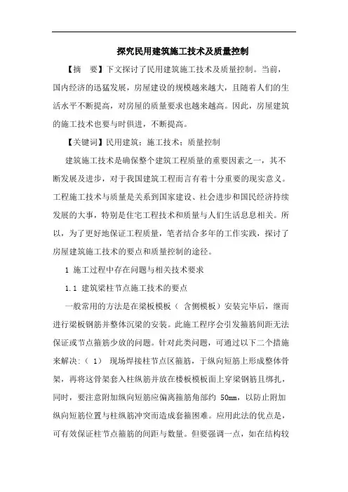 民用建筑施工技术及质量控制论文