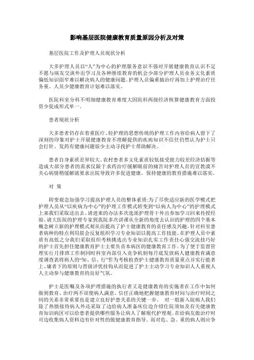 影响基层医院健康教育质量原因分析及对策
