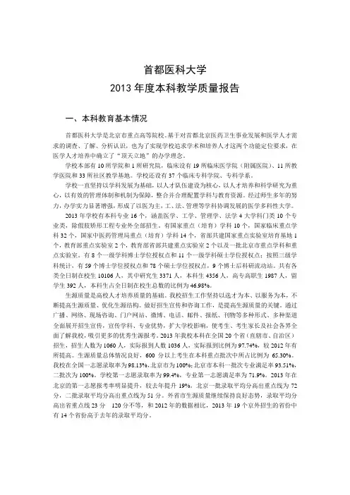 首都医科大学2013年度本科教学质量报告