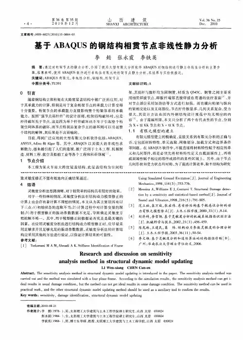 基于ABAQUS的钢结构相贯节点非线性静力分析