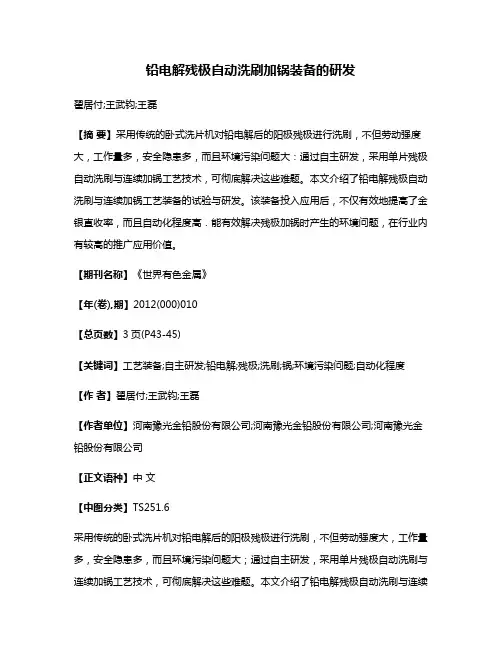 铅电解残极自动洗刷加锅装备的研发