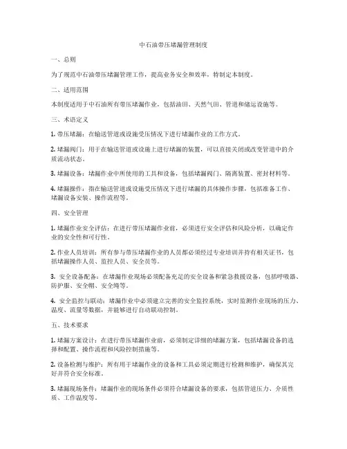 中石油带压堵漏管理制度