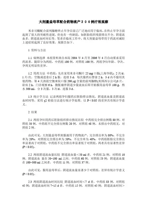 大剂量益母草配合药物流产200例疗效观察