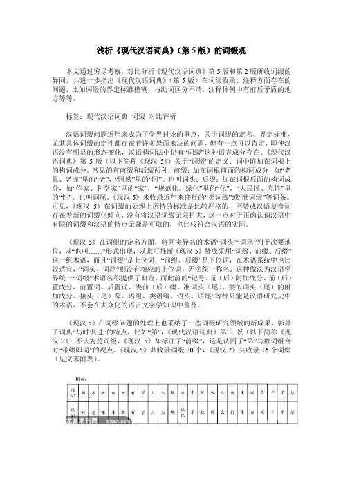 浅析《现代汉语词典》(第5版)的词缀观