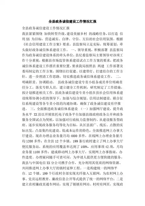 全县政务诚信建设工作情况汇报