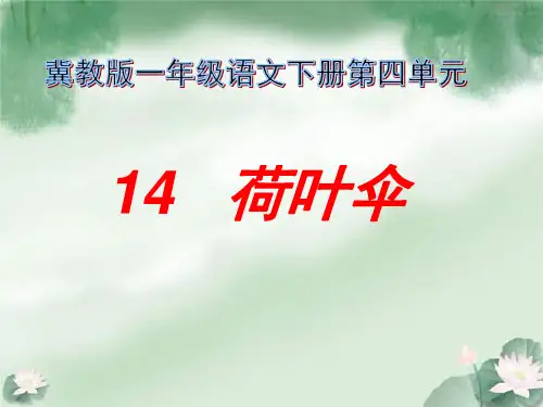 冀教版一年级语文下册《四单元  14 荷叶伞》课件_6