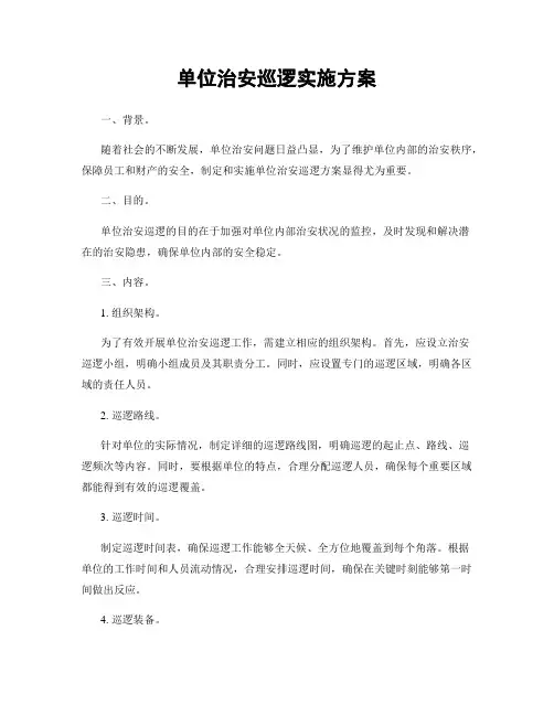 单位治安巡逻实施方案