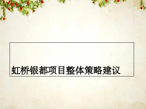 某地产项目整体策略建议(ppt 81页)