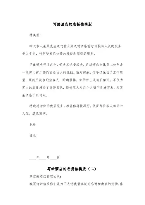 写给酒店的表扬信模版（五篇）