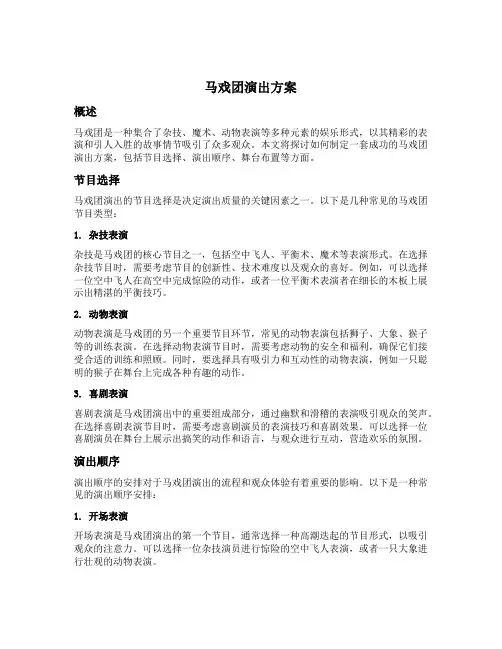 马戏团演出方案