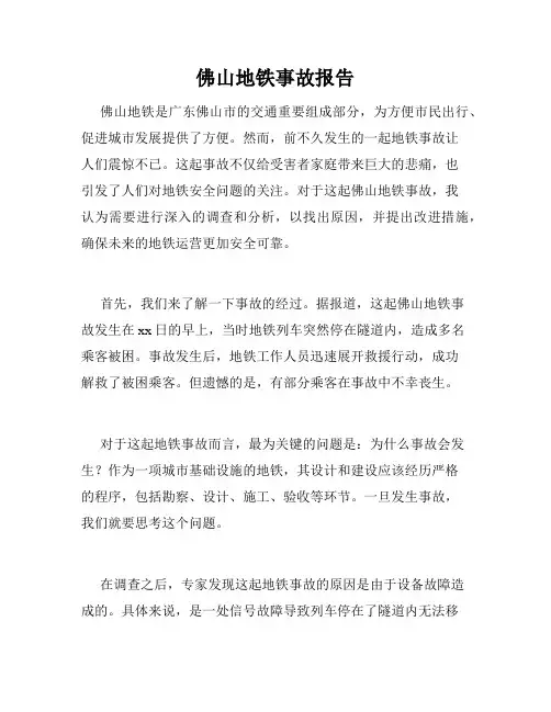 佛山地铁事故报告
