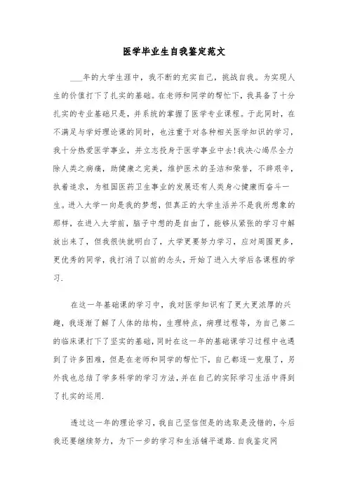 医学毕业生自我鉴定范文（五篇）