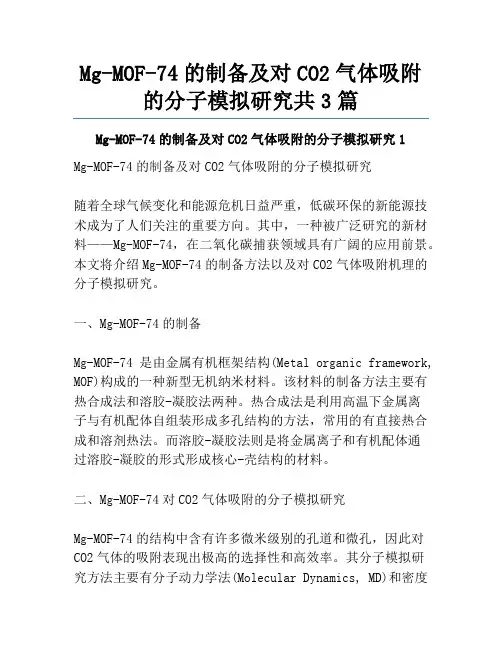 Mg-MOF-74的制备及对CO2气体吸附的分子模拟研究共3篇