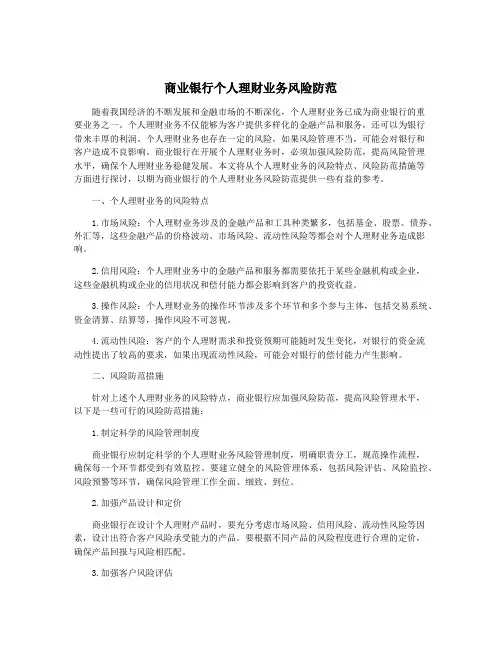 商业银行个人理财业务风险防范