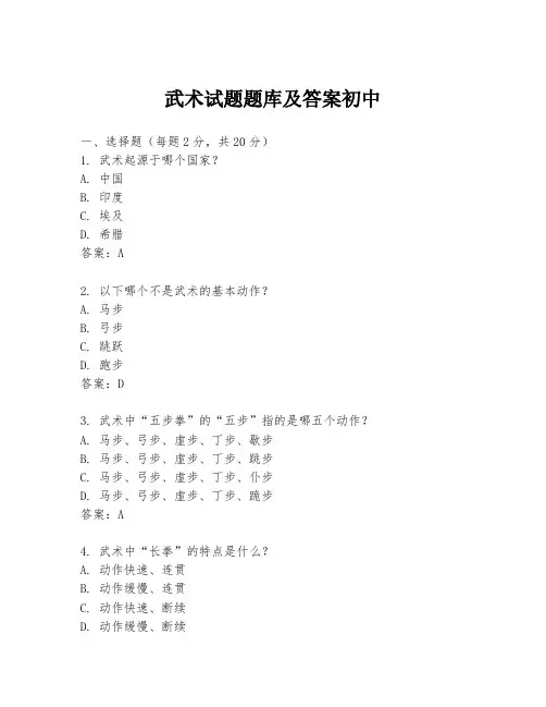 武术试题题库及答案初中