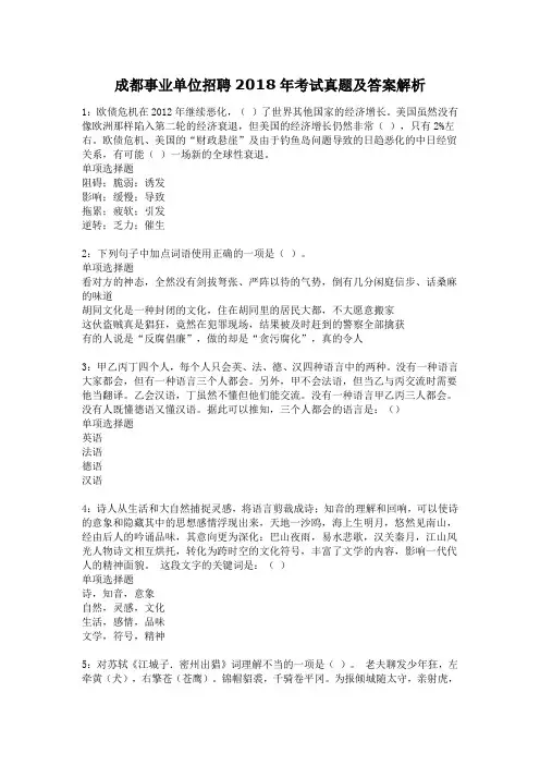 成都事业单位招聘2018年考试真题及答案解2