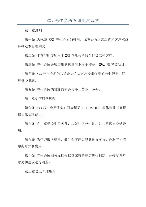 XXX养生会所管理制度范文