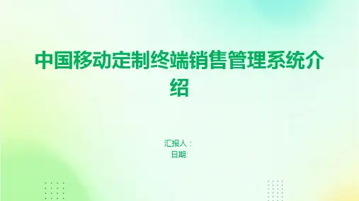 中国移动定制终端销售管理系统介绍