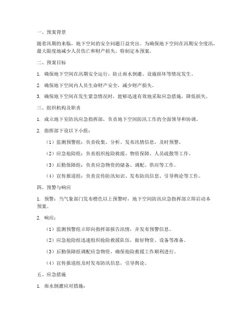 地下室防汛紧急预案
