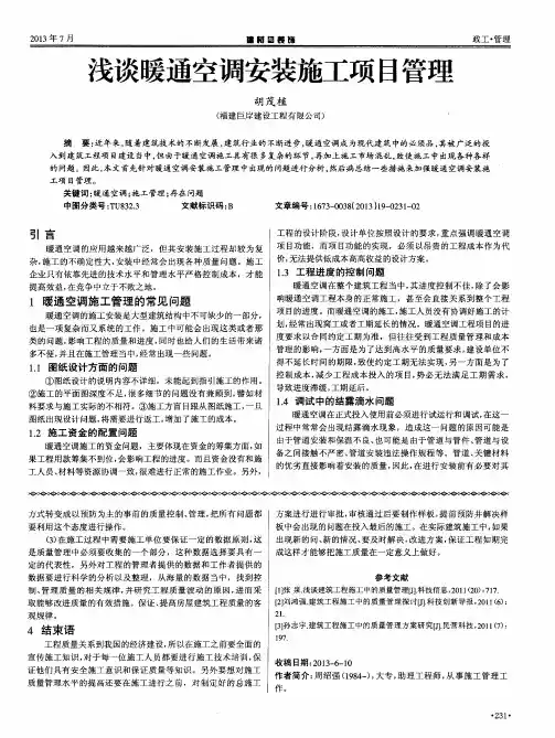 浅谈暖通空调安装施工项目管理