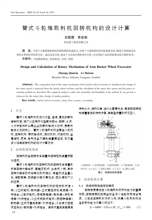 臂式斗轮堆取料机回转机构的设计计算