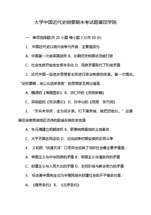 大学中国近代史纲要期末考试题莆田学院