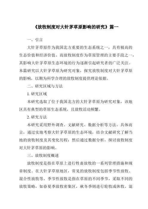 《放牧制度对大针茅草原影响的研究》范文