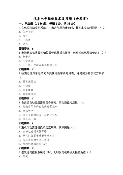 汽车电子控制技术复习题(含答案)