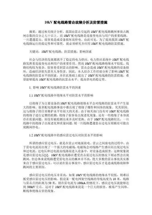 10kV配电线路雷击故障分析及防雷措施