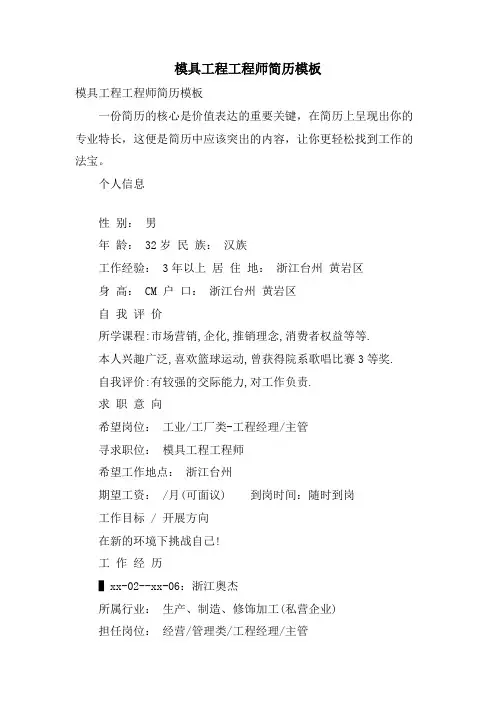 模具项目工程师简历模板