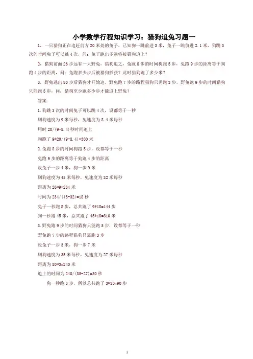 小学数学奥数 行程知识学习 猎狗追兔习题一