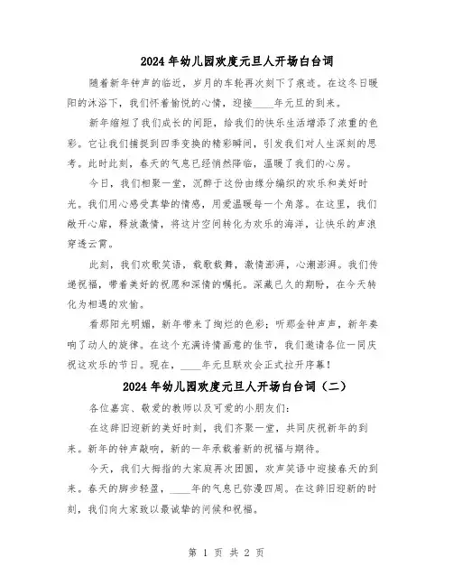 2024年幼儿园欢度元旦人开场白台词（二篇）