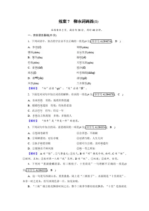 人教高中语文必修四检测：练案7柳永词两首(1)+Word含解析.doc