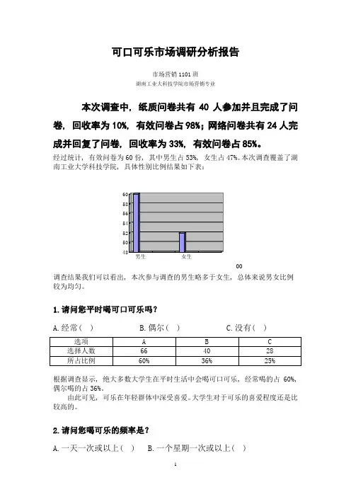 可口可乐市场调研分析报告