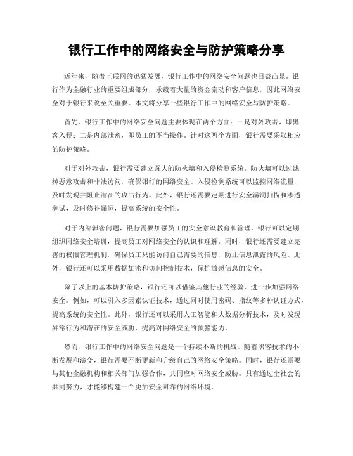 银行工作中的网络安全与防护策略分享