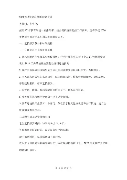2020年大学疫情下秋季新学期学生开学通知