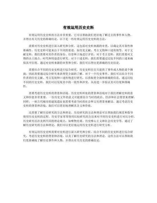 有效运用历史史料
